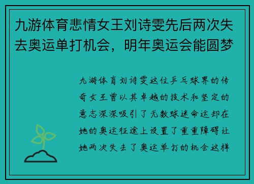 九游体育悲情女王刘诗雯先后两次失去奥运单打机会，明年奥运会能圆梦？