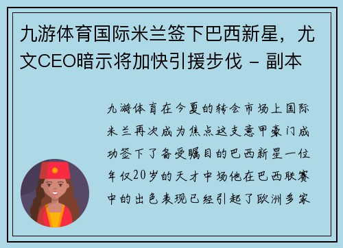 九游体育国际米兰签下巴西新星，尤文CEO暗示将加快引援步伐 - 副本