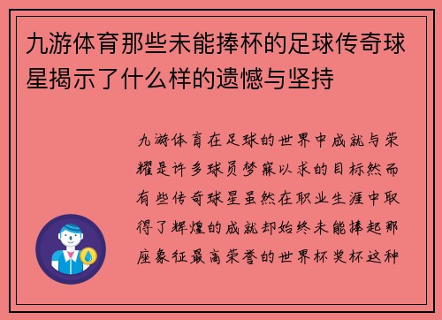 九游体育那些未能捧杯的足球传奇球星揭示了什么样的遗憾与坚持