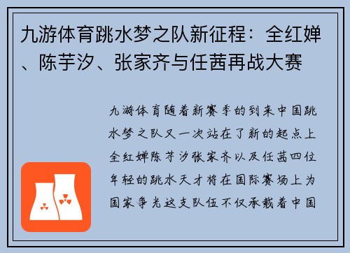 九游体育跳水梦之队新征程：全红婵、陈芋汐、张家齐与任茜再战大赛