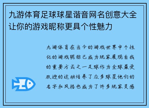 九游体育足球球星谐音网名创意大全让你的游戏昵称更具个性魅力