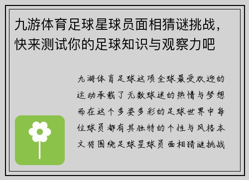 九游体育足球星球员面相猜谜挑战，快来测试你的足球知识与观察力吧