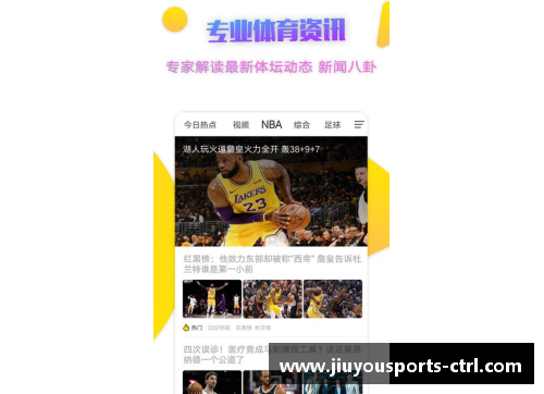 九游体育NBA新微直播：探索未来体育媒体的全新前景