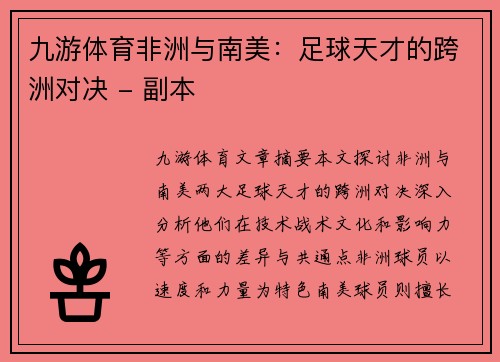 九游体育非洲与南美：足球天才的跨洲对决 - 副本