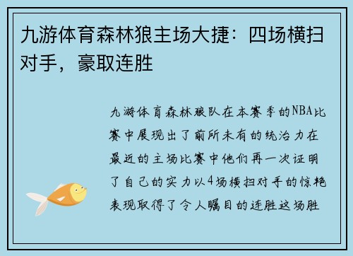 九游体育森林狼主场大捷：四场横扫对手，豪取连胜