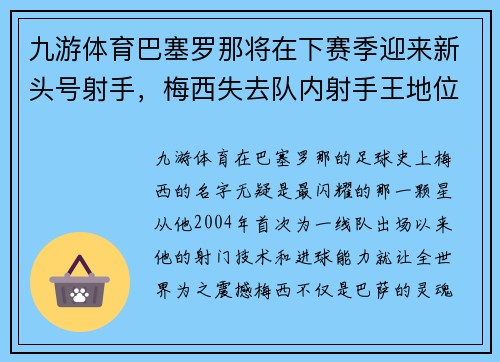 九游体育巴塞罗那将在下赛季迎来新头号射手，梅西失去队内射手王地位？