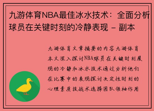 九游体育NBA最佳冰水技术：全面分析球员在关键时刻的冷静表现 - 副本