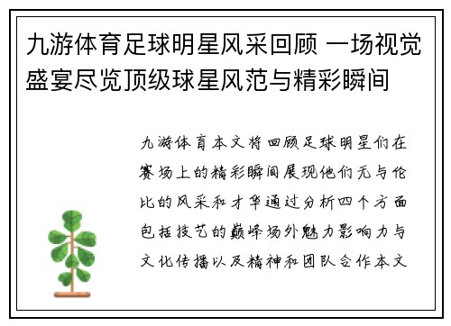 九游体育足球明星风采回顾 一场视觉盛宴尽览顶级球星风范与精彩瞬间