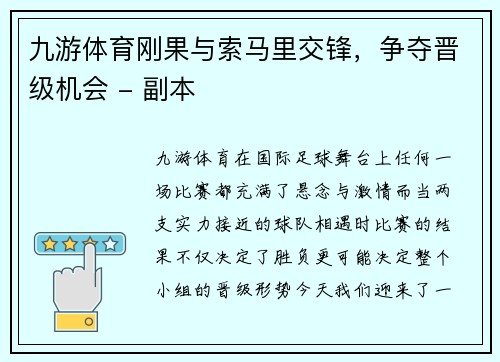 九游体育刚果与索马里交锋，争夺晋级机会 - 副本