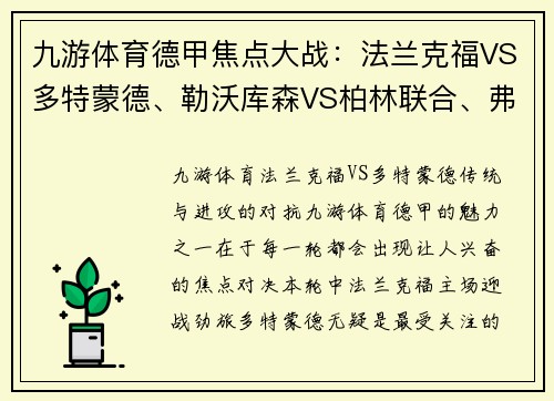 九游体育德甲焦点大战：法兰克福VS多特蒙德、勒沃库森VS柏林联合、弗赖堡VS比勒菲尔德 - 副本