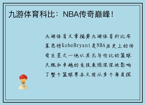 九游体育科比：NBA传奇巅峰！