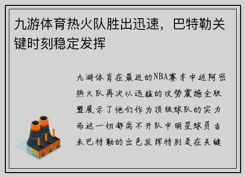 九游体育热火队胜出迅速，巴特勒关键时刻稳定发挥