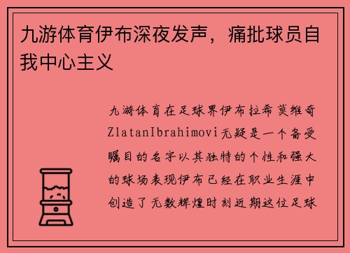 九游体育伊布深夜发声，痛批球员自我中心主义