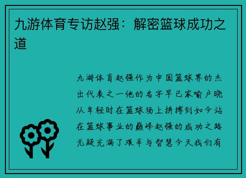 九游体育专访赵强：解密篮球成功之道