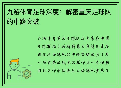 九游体育足球深度：解密重庆足球队的中路突破